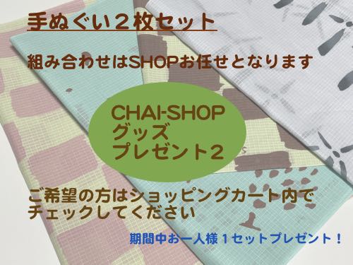 二部式帯＆着物のCHAI-SHOP