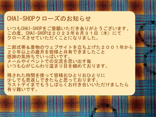 売り切れ必至！ 新品未使用 CHAI-SHOP 二部式帯 角出しデザイン 着物